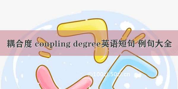 耦合度 coupling degree英语短句 例句大全