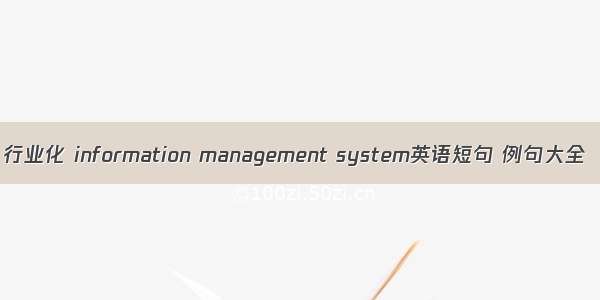 行业化 information management system英语短句 例句大全