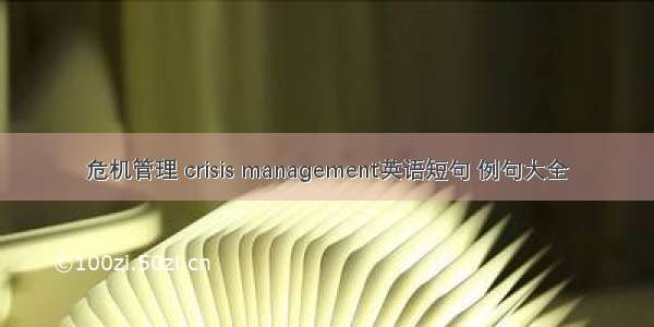 危机管理 crisis management英语短句 例句大全