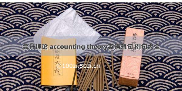 会计理论 accounting theory英语短句 例句大全