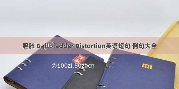 胆胀 Gallbladder Distortion英语短句 例句大全