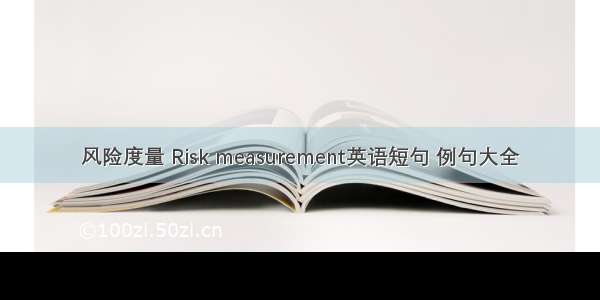 风险度量 Risk measurement英语短句 例句大全