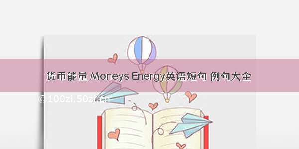 货币能量 Moneys Energy英语短句 例句大全