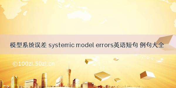 模型系统误差 systemic model errors英语短句 例句大全