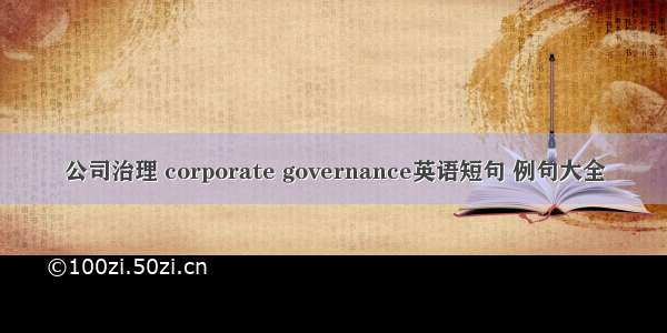 公司治理 corporate governance英语短句 例句大全