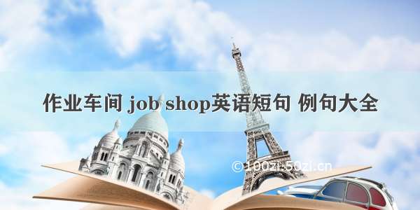 作业车间 job shop英语短句 例句大全