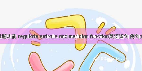 调节脏腑功能 regulate entrails and meridian function英语短句 例句大全