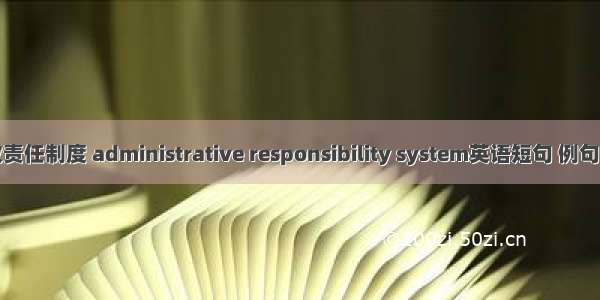 行政责任制度 administrative responsibility system英语短句 例句大全