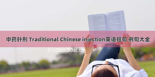 中药针剂 Traditional Chinese injection英语短句 例句大全