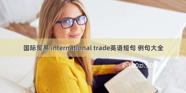 国际贸易 international trade英语短句 例句大全