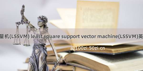 最小二乘支持向量机(LSSVM) least square support vector machine(LSSVM)英语短句 例句大全