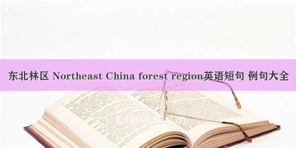 东北林区 Northeast China forest region英语短句 例句大全