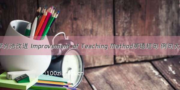 教学方法改进 Improvement of Teaching Method英语短句 例句大全
