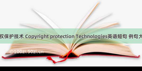 版权保护技术 Copyright protection Technologies英语短句 例句大全
