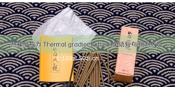 热梯度应力 Thermal gradient stress英语短句 例句大全