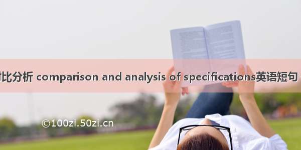 指标的对比分析 comparison and analysis of specifications英语短句 例句大全