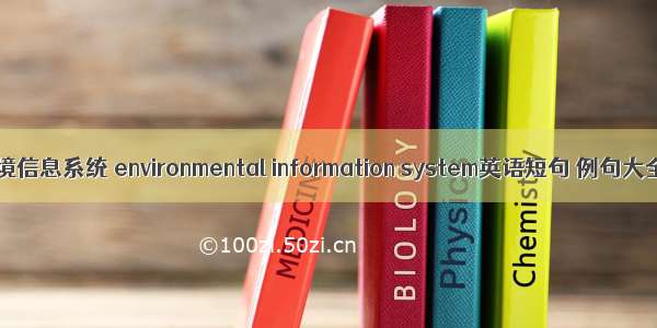 环境信息系统 environmental information system英语短句 例句大全