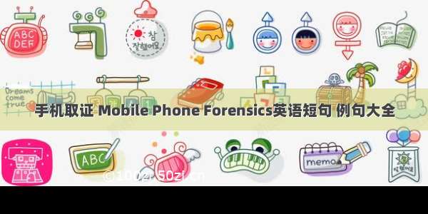 手机取证 Mobile Phone Forensics英语短句 例句大全