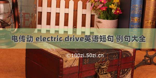 电传动 electric drive英语短句 例句大全