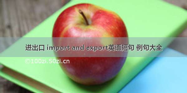 进出口 import and export英语短句 例句大全