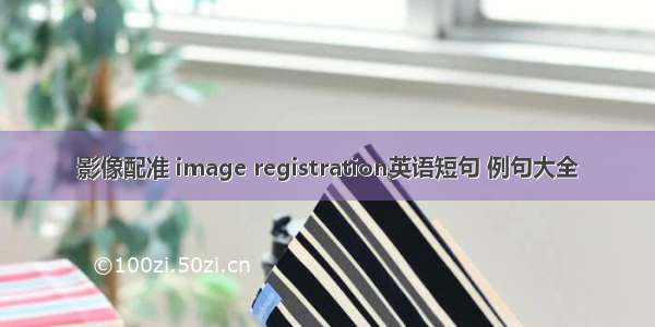 影像配准 image registration英语短句 例句大全