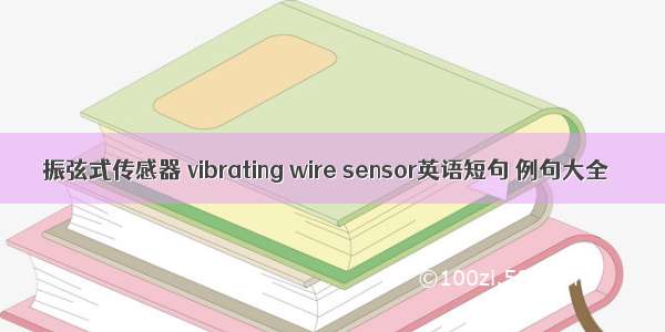 振弦式传感器 vibrating wire sensor英语短句 例句大全