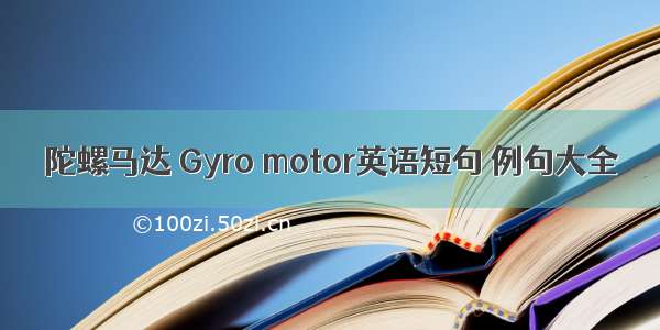 陀螺马达 Gyro motor英语短句 例句大全