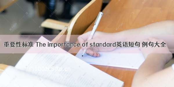 重要性标准 The importance of standard英语短句 例句大全