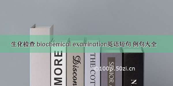 生化检查 biochemical examination英语短句 例句大全