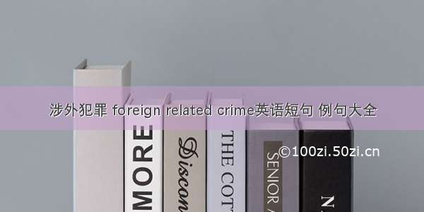 涉外犯罪 foreign related crime英语短句 例句大全