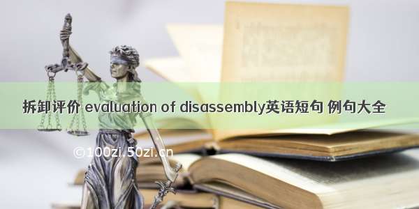 拆卸评价 evaluation of disassembly英语短句 例句大全