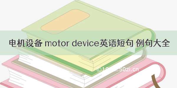 电机设备 motor device英语短句 例句大全