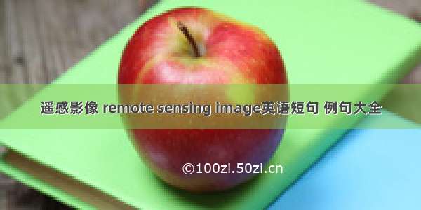 遥感影像 remote sensing image英语短句 例句大全