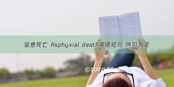 窒息死亡 Asphyxial death英语短句 例句大全