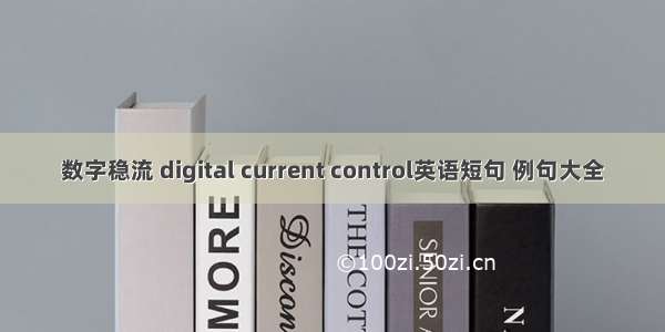 数字稳流 digital current control英语短句 例句大全