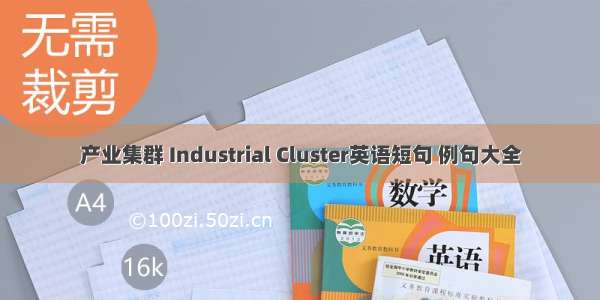 产业集群 Industrial Cluster英语短句 例句大全