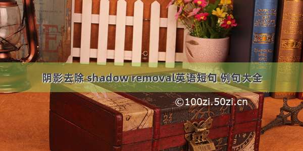 阴影去除 shadow removal英语短句 例句大全