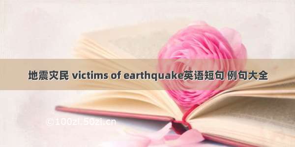 地震灾民 victims of earthquake英语短句 例句大全