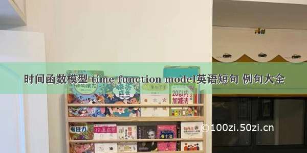 时间函数模型 time function model英语短句 例句大全