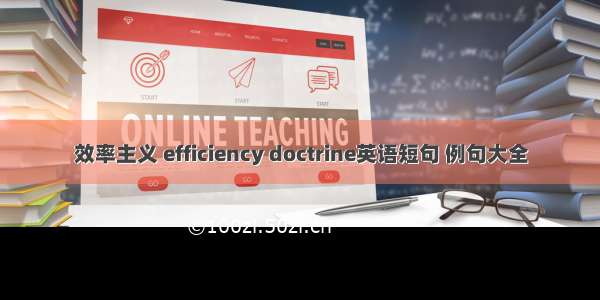 效率主义 efficiency doctrine英语短句 例句大全