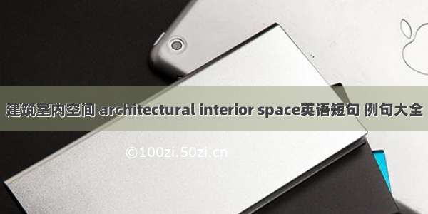 建筑室内空间 architectural interior space英语短句 例句大全