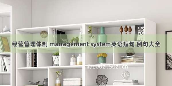 经营管理体制 management system英语短句 例句大全