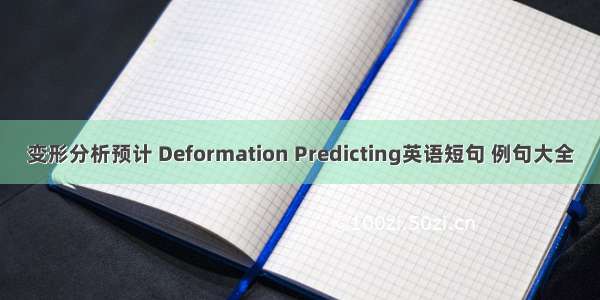 变形分析预计 Deformation Predicting英语短句 例句大全