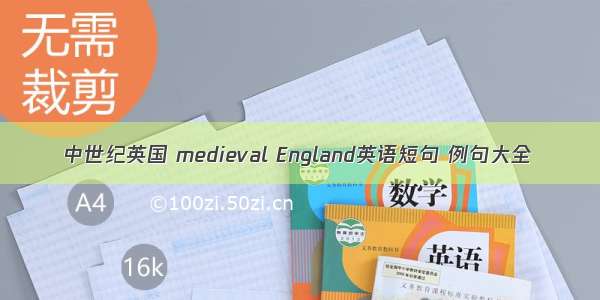 中世纪英国 medieval England英语短句 例句大全