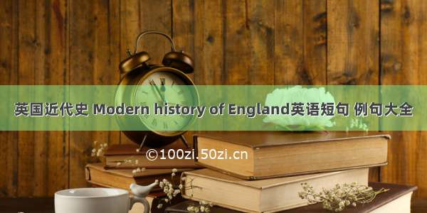 英国近代史 Modern history of England英语短句 例句大全