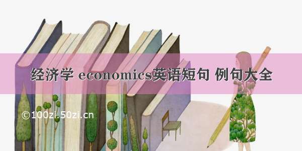 经济学 economics英语短句 例句大全