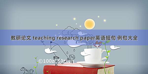 教研论文 teaching research paper英语短句 例句大全