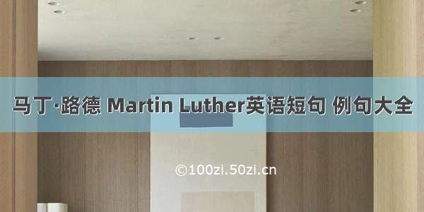 马丁·路德 Martin Luther英语短句 例句大全