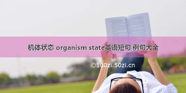 机体状态 organism state英语短句 例句大全