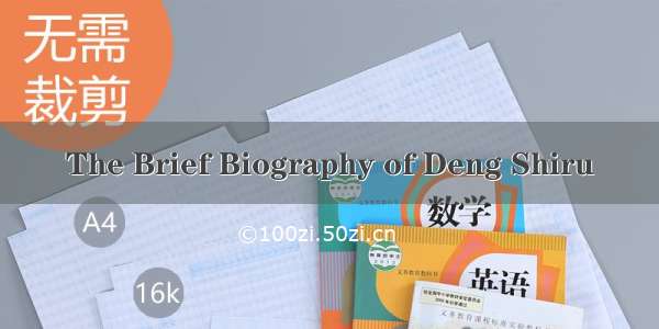 The Brief Biography of Deng Shiru